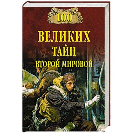 Вторая мировая война (1939-1945), книга 100 великих тайн Второй мировой заказать