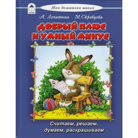 Обучение счету. Математика, книга Добрый плюс и умный минус заказать