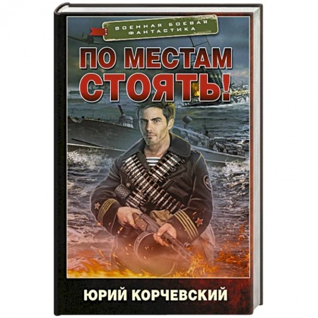 Боевая фантастика, книга По местам стоять! заказать
