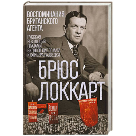 Мемуары, биографии военных деятелей, книга Воспоминания британского агента. Русская революция глазами видного дипломата и офицера разведки заказать