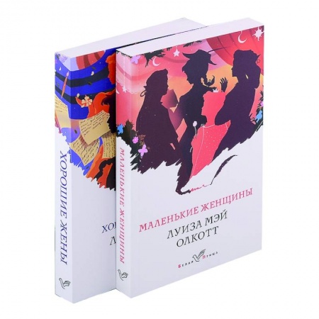 Зарубежная классика, книга Маленькие женщины. Истории их жизней (комплект из 2 книг) заказать