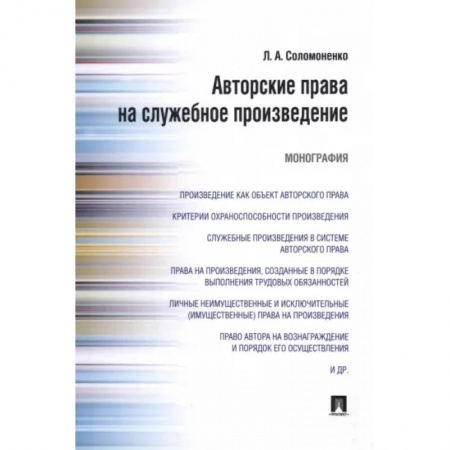 Особые виды права, книга Авторские права на служебное произведение. Монография заказать