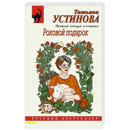 Отечественный женский детектив, книга Роковой подарок заказать