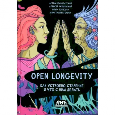 Популярная и нетрадиционная медицина, книга Open Longevity. Как устроено старение и что с ним делать заказать