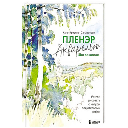 Рисование, живопись, книга Пленэр акварелью шаг за шагом. Учимся рисовать с натуры под открытым небом заказать