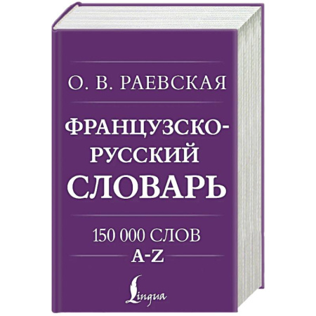 Французский язык, книга Французско-русский. Русско-французский словарь. 150 000 слов заказать
