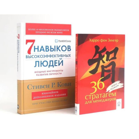 Самоменеджмент. Сделай себя сам, книга 36 стратагем для менеджеров. 7  навыков высокоэффективных людей: Мощные инструменты развития личности (комплект из 2-х книг) заказать