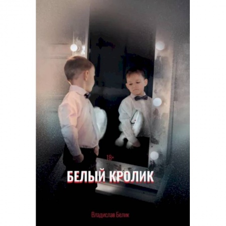 Отечественный мужской детектив, книга Белый кролик заказать