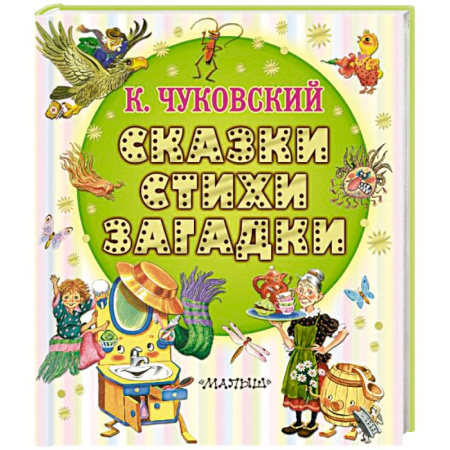 Сказки отечественных писателей, книга Сказки, стихи, загадки заказать
