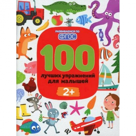 Развитие логики и мышления, книга 100 лучших упражнений для малышей: 2+ заказать