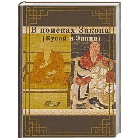 Буддизм, книга В поисках Закона. Кукай и Эннин. заказать