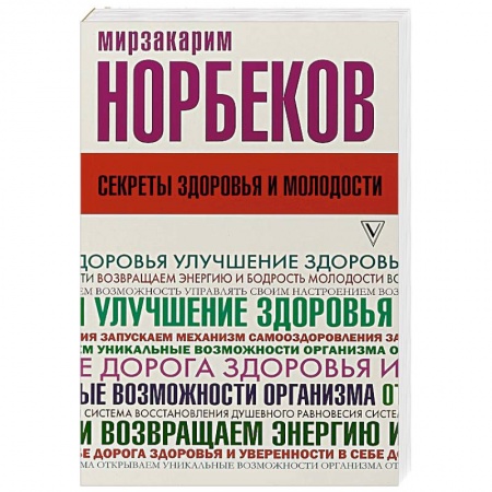 Очищение и омоложение организма, книга Секреты здоровья и молодости, или Как заразиться любовью к себе заказать