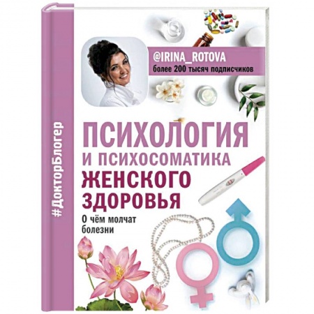 Книги, книга Психология и психосоматика женского здоровья. О чем молчат женские болезни заказать