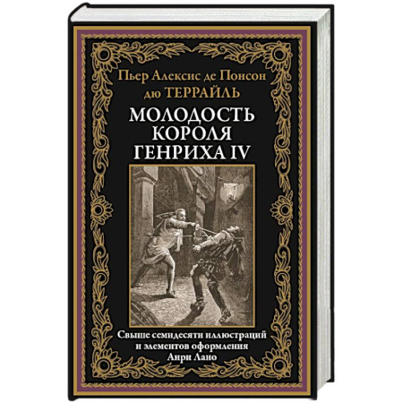 Зарубежная классика, книга Молодость короля Генриха IV заказать