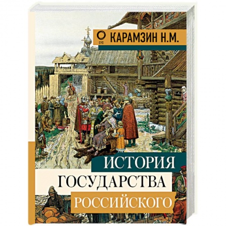 История Древней Руси. Средневековье, книга История государства Российского заказать