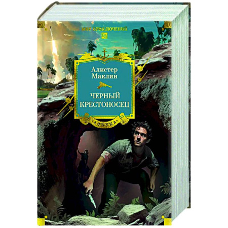 Зарубежная приключенческая литература, книга Черный крестоносец заказать