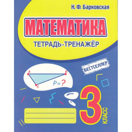 Математика. Алгебра. Геометрия, книга Математика 3 класс заказать