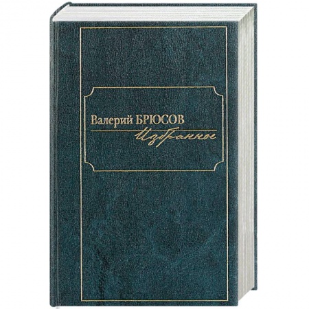 Русская поэзия, книга Валерий Брюсов. Избранное заказать