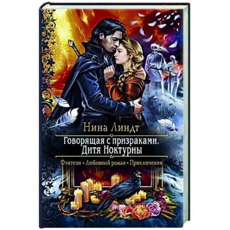 Русское фэнтези, книга Говорящая с призраками. Дитя Ноктурны заказать