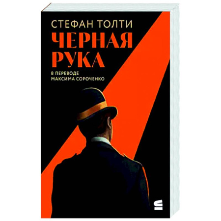 Криминал, книга Черная рука:Война между блестящ.детектив.и самым смертон.тайн.общест.в ист.Англии заказать