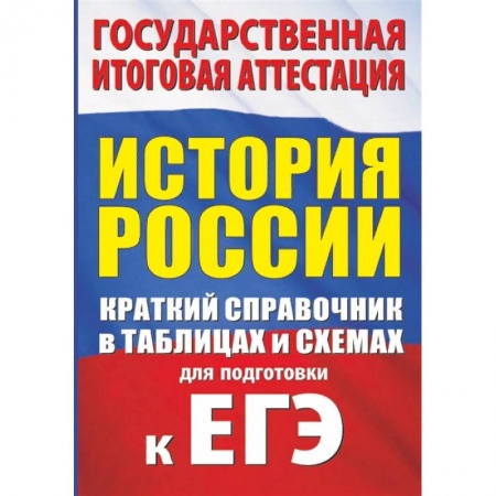 История, книга История. Краткий справочник в таблицах и схемах для подготовки к ЕГЭ заказать