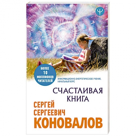 Популярная и нетрадиционная медицина, книга Счастливая книга. Информационно-энергетическое Учение. Начальный курс заказать