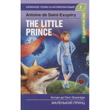 Чтение на английском языке, книга Маленький принц. Pre-Intermediate заказать