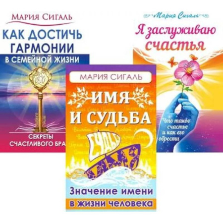 Другие эзотерические учения, книга Секреты счастья, имени, судьбы и семьи (комплект из 3 книг) заказать