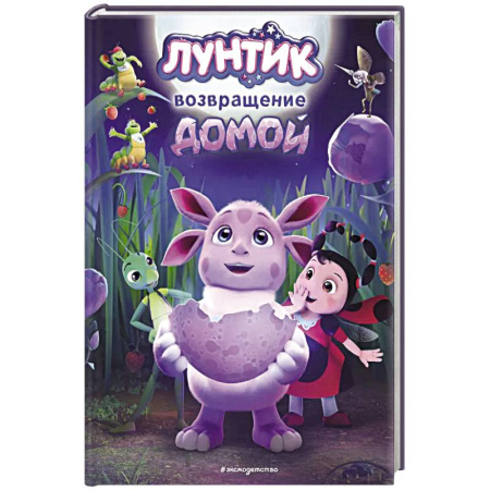 Лунтик, книга Лунтик. Возвращение домой заказать