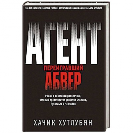 Исторический детектив, книга Агент, переигравший Абвер заказать