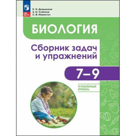 Биология, книга Биология. 7-9 классы. Углубленный уровень. Сборник задач и упражнений заказать