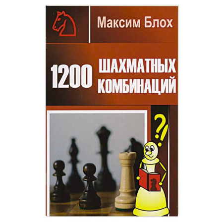 Шахматы. Шашки, книга 1200 шахматных комбинаций заказать