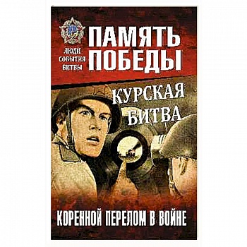 Курская битва. Коренной перелом в войне Курская битва. Коренной перелом в войне
