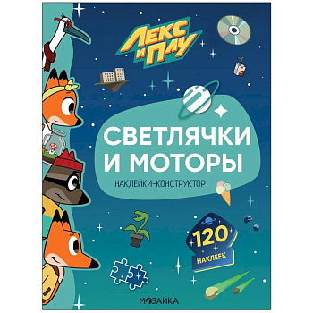 Светлячки и моторы.Наклейки-конструктор 120 наклеек Светлячки и моторы.Наклейки-конструктор 120 наклеек