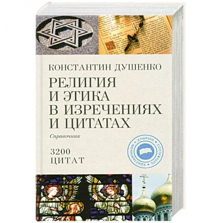Книги, книга Религия и этика в изречениях и цитатах заказать