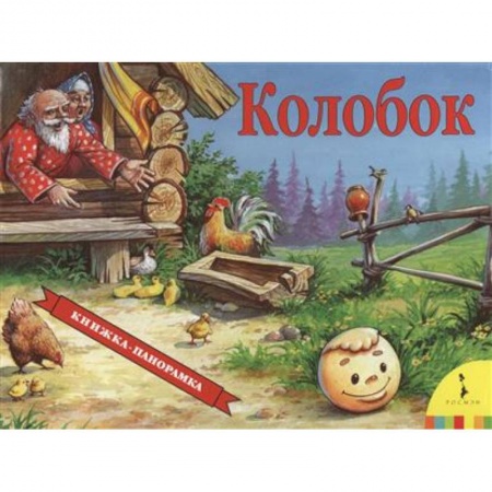 Книги, книга Колобок (панорамка) заказать