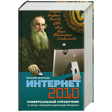 Книги, книга Интернет 2010. Универсальный справочник заказать