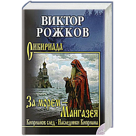 Современная художественная проза, книга За морем - Мангазея. Киприанов след. Наследники Киприана  (12+) заказать