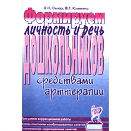 Книги, книга Формируем личность и речь дошкольников средствами арттерапии заказать