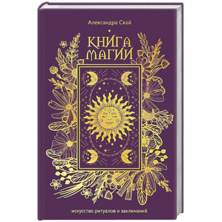 Заговоры, заклинания, книга Книга магии: искусство ритуалов и заклинаний заказать