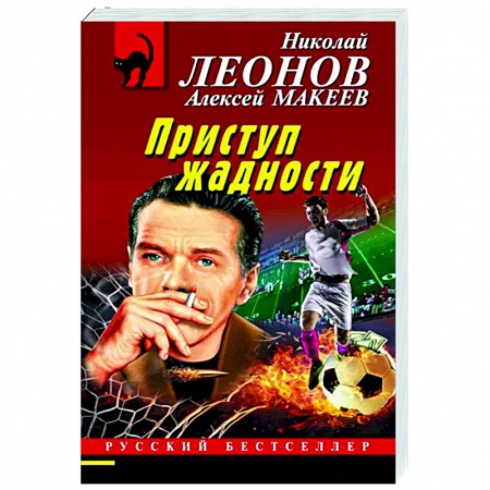 Отечественный мужской детектив, книга Приступ жадности заказать