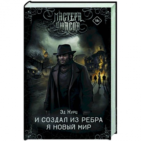 Зарубежная фантастика, книга И создал из ребра я новый мир заказать