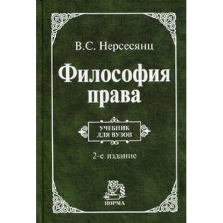 Книги, книга Философия права: Учебник заказать