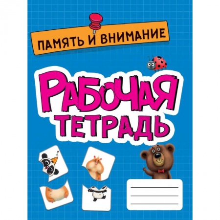 Развитие памяти, книга Память и внимание. Развитие, подготовка к школе заказать