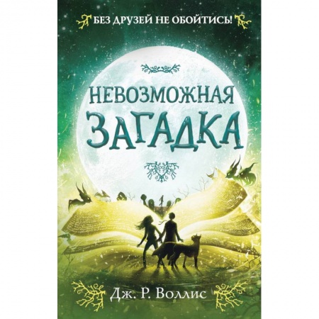 Мистика. Фантастика. Фэнтези, книга Невозможная загадка заказать
