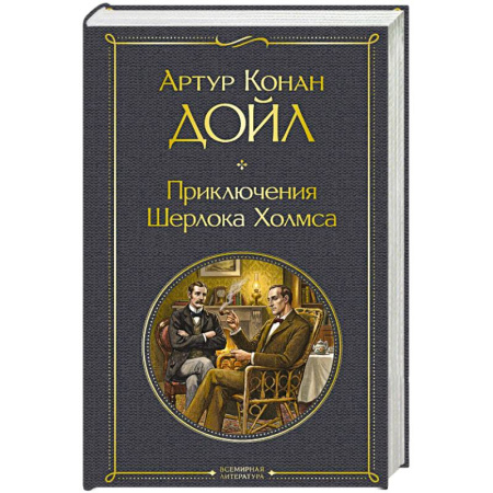 Классика, современная литература, книга Приключения Шерлока Холмса заказать