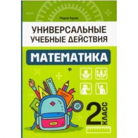 Математика. Алгебра. Геометрия, книга Математика. 2 класс. Рабочая тетрадь заказать