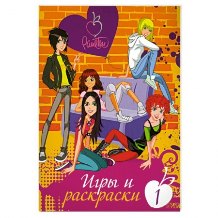 Книги, книга Ранетки. Игры и раскраски № 1 заказать