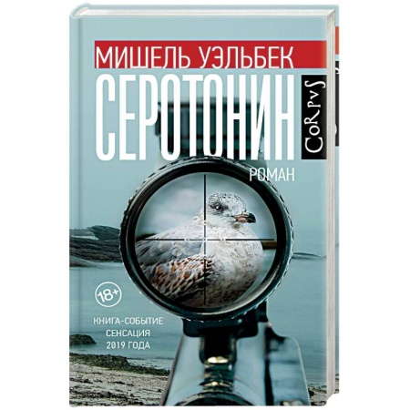 Зарубежная современная проза, книга Серотонин заказать