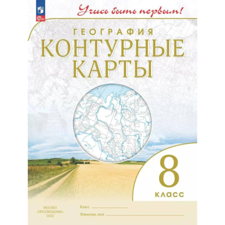 География, книга География. 8 класс. Контурные карты. Учись быть первым! заказать